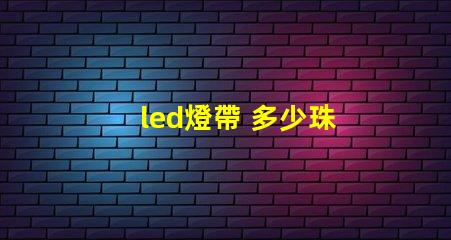 led燈帶 多少珠